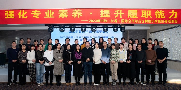 強化專業(yè)素養(yǎng) 提升履職能力——中韓（長春）國際合作示范區(qū)樹德小學(xué)班主任培訓(xùn)